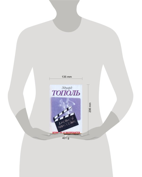 Дополнительное изображение книги «Детям до 16 воспрещается. Дневной киносеанс»
