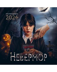 Невермор. Календарь настенный на 2024 год (300х300)