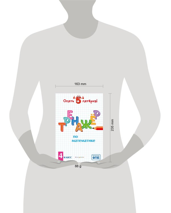 Тренажер по математике. 4 класс