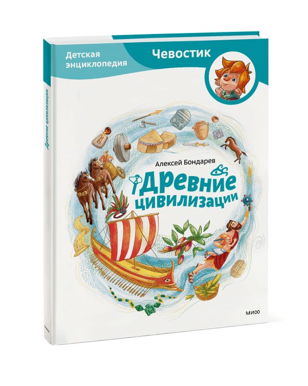 Древние цивилизации. Детская энциклопедия (Чевостик)