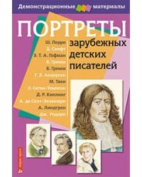 Портреты зарубежных детских писателей. Демонстрационный материал с методичкой
