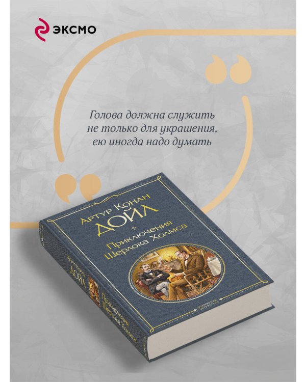 Приключения Шерлока Холмса