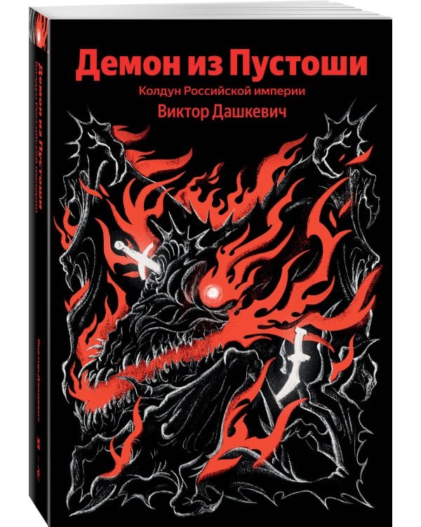 Демон из Пустоши. Колдун Российской империи