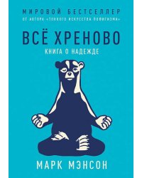 Всё хреново: Книга о надежде
