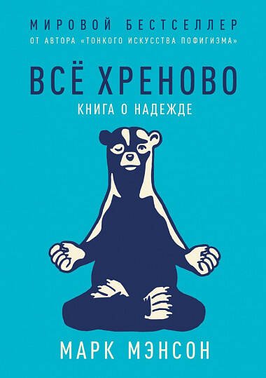 Обложка книги «Всё хреново: Книга о надежде» — Мэнсон Марк, ISBN 9785961426625