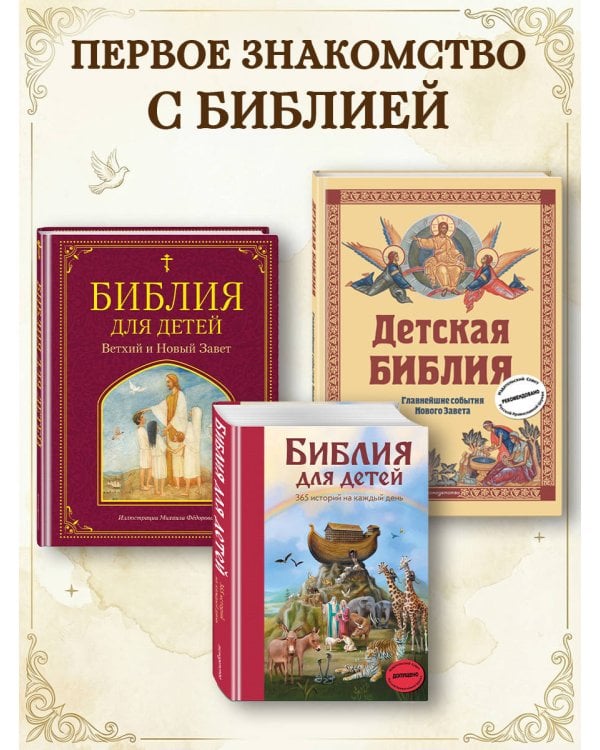 Библия для детей. 365 историй на каждый день (с грифом РПЦ)