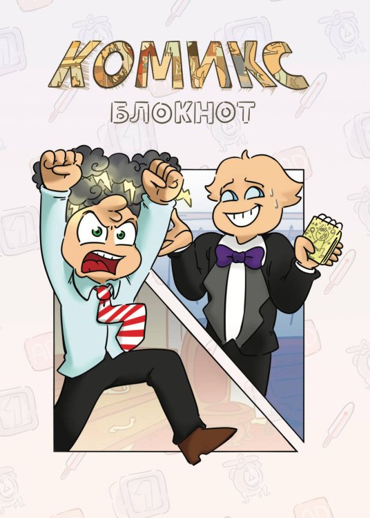 Комикс-Блокнот "Бесит"