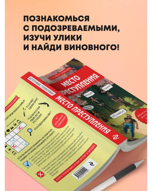 Место преступления. Увлекательные детективные задачки для развития логики