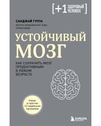 Устойчивый мозг. Как сохранить мозг продуктивным в любом возрасте