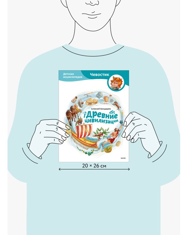 Древние цивилизации. Детская энциклопедия (Чевостик)