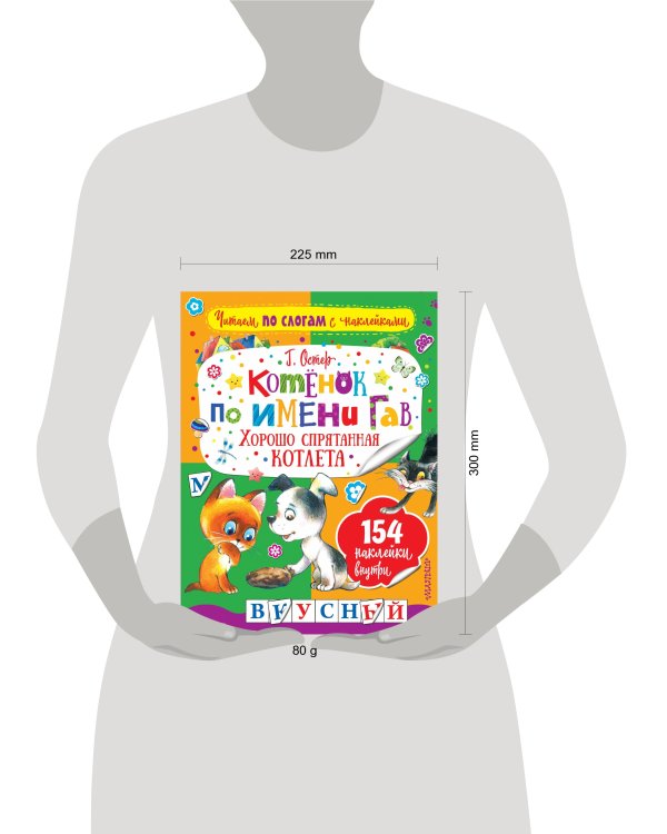 Котенок по имени Гав. Хорошо спрятанная котлета