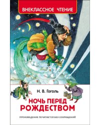 Гоголь Н. Ночь перед Рождеством (ВЧ)
