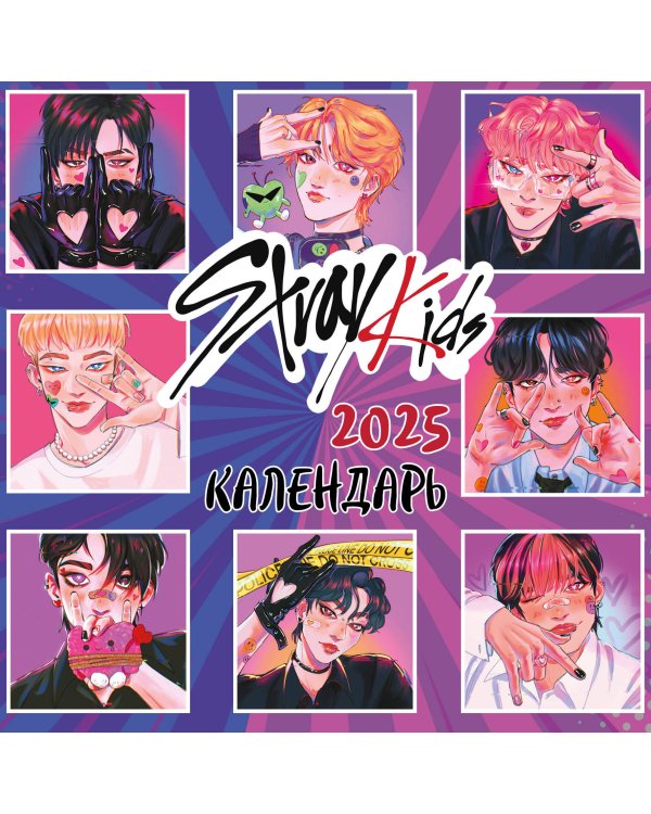 Stray Kids. Календарь настенный на 2025 год (300х300 мм)