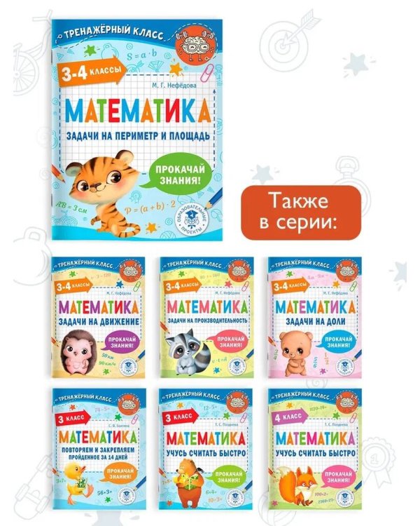 Математика. Задачи на периметр и площадь. 3-4 классы