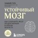 Устойчивый мозг. Как сохранить мозг продуктивным в любом возрасте