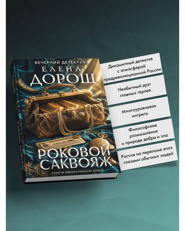 Роковой саквояж