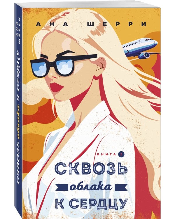 Я подарю тебе крылья. Книга 6. Сквозь облака к сердцу. Книга 2