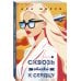 Я подарю тебе крылья. Книга 6. Сквозь облака к сердцу. Книга 2