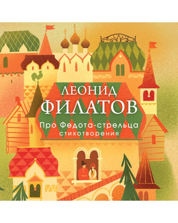 Дополнительное изображение книги «Про Федота-стрельца. Стихотворения»