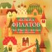 Дополнительное изображение книги «Про Федота-стрельца. Стихотворения»