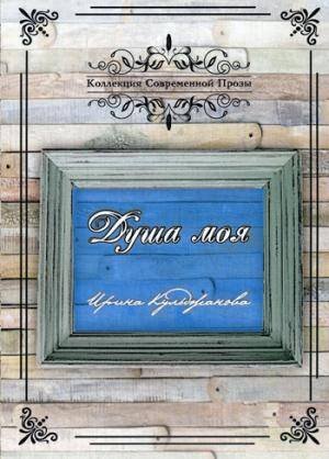 Коллекция современной прозы Душа моя