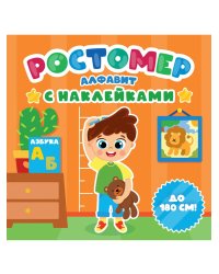 РОСТОМЕР с наклейками. АЛФАВИТ