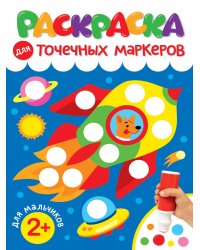 РАСКРАСКА ДЛЯ ТОЧЕЧНЫХ МАРКЕРОВ. ДЛЯ МАЛЬЧИКОВ