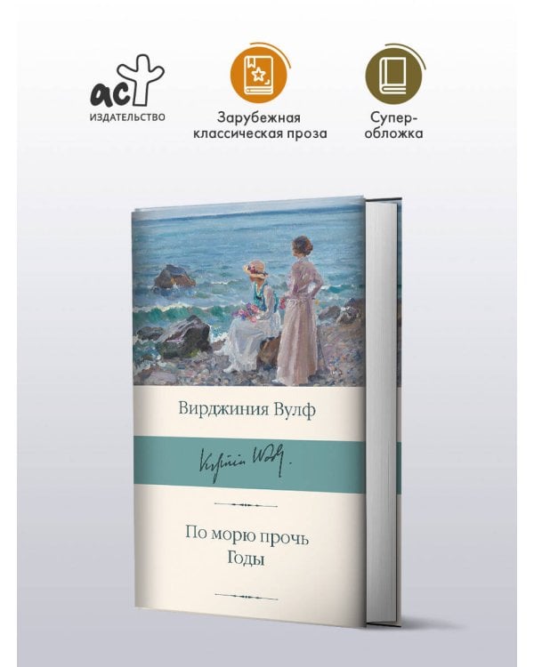 По морю прочь. Годы