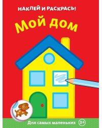 Мой дом