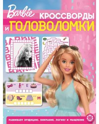 Барби. N КиГ 2202. Кроссворды и головоломки