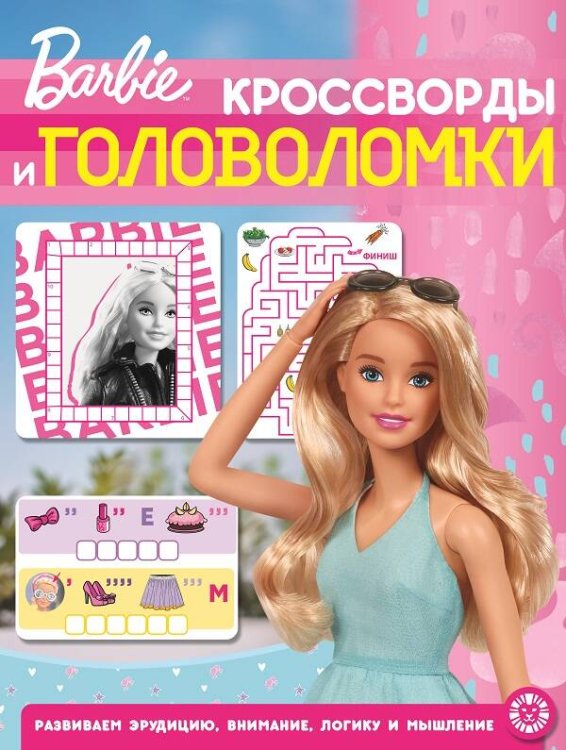 Барби. N КиГ 2202. Кроссворды и головоломки