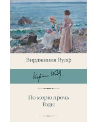 По морю прочь. Годы