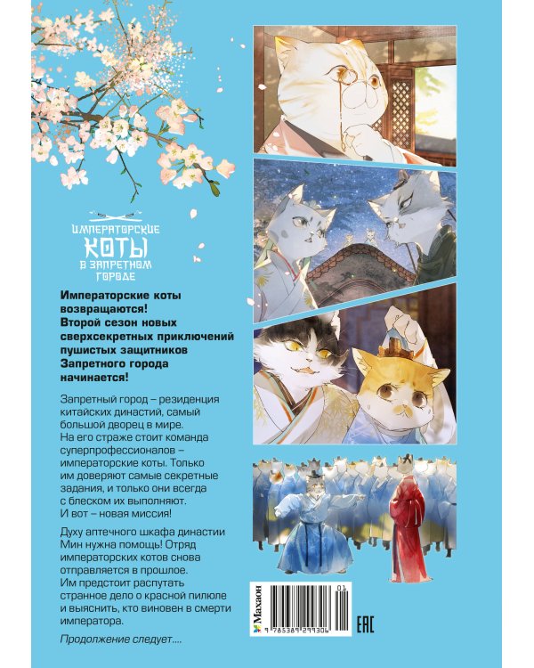 Дополнительное изображение книги «Императорские коты в Запретном городе. Покушение на императора (Том 4)»