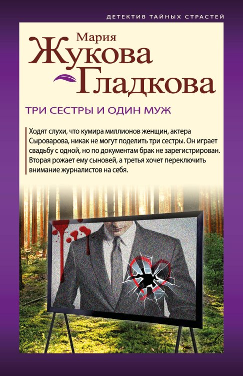 Детектив тайных страстей (обложка) Три сестры и один муж