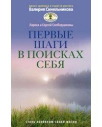 Первые шаги в поисках себя