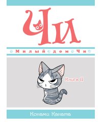 Милый дом Чи. Кн. 11