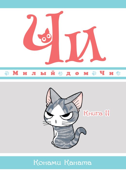 Милый дом Чи. Кн. 11