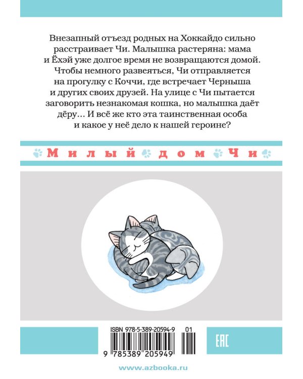 Милый дом Чи. Кн. 11
