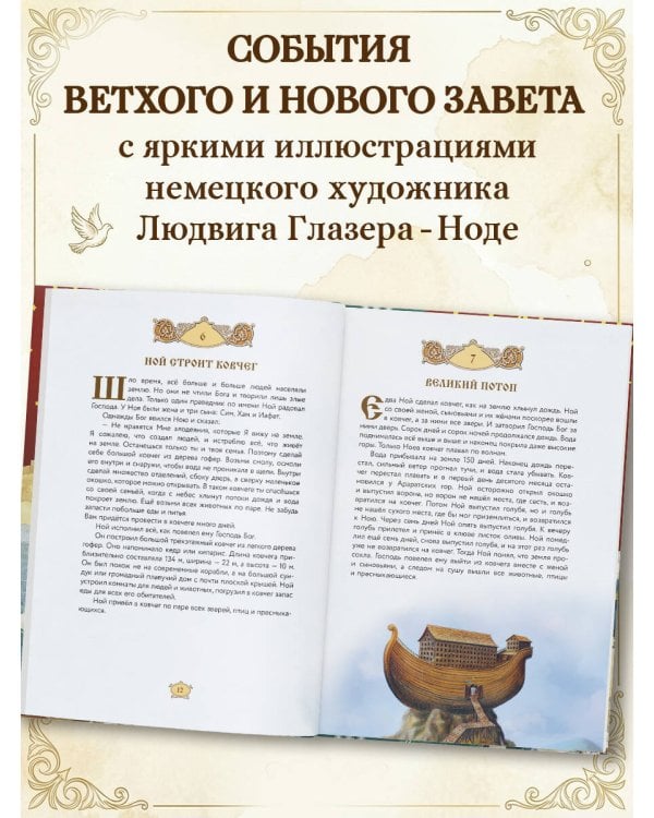 Библия для детей. 365 историй на каждый день (с грифом РПЦ)