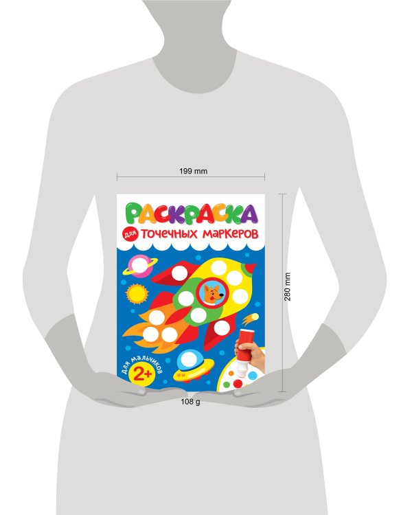 РАСКРАСКА ДЛЯ ТОЧЕЧНЫХ МАРКЕРОВ. ДЛЯ МАЛЬЧИКОВ