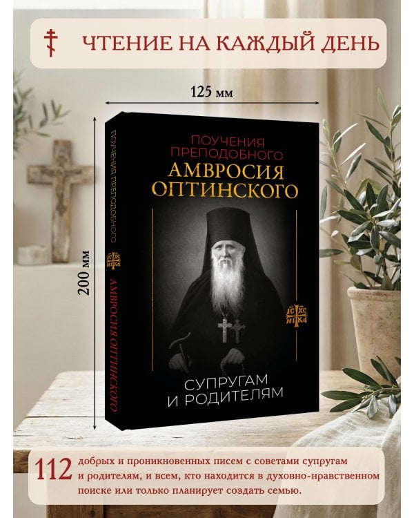 Поучения преподобного Амвросия Оптинского. Супругам и родителям