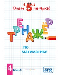 Тренажер по математике. 4 класс