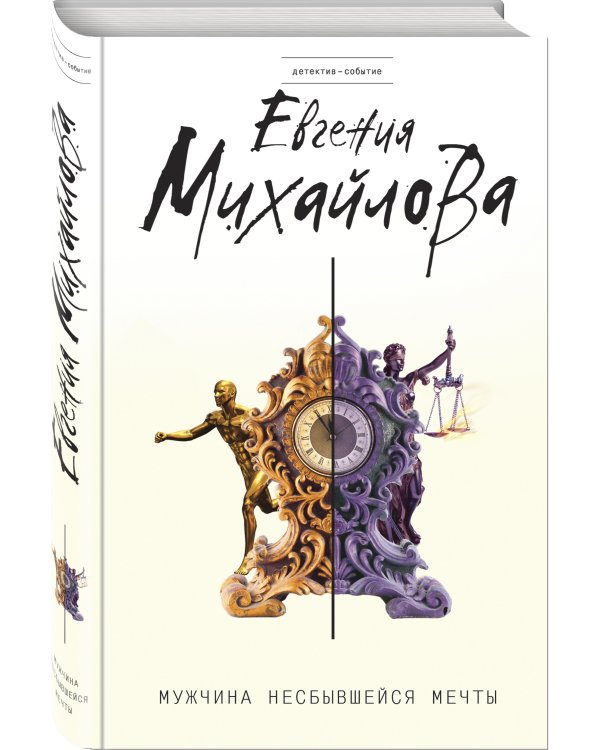 Мужчина несбывшейся мечты