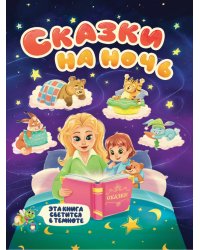 СИЯЮЩАЯ КНИГА СКАЗОК. СКАЗКИ НА НОЧЬ