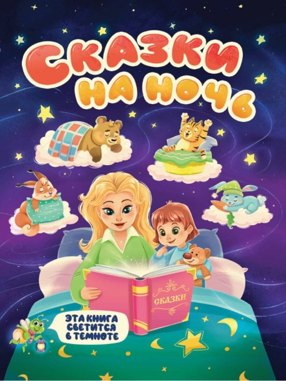 СИЯЮЩАЯ КНИГА СКАЗОК. СКАЗКИ НА НОЧЬ