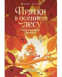 Прятки в осеннем лесу. Куда подевались бельчата? Виммельбух