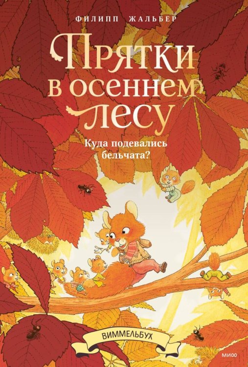 Обложка книги «Прятки в осеннем лесу. Куда подевались бельчата? Виммельбух» — Жальбер Филипп, ISBN 9785002813674