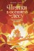 Обложка книги «Прятки в осеннем лесу. Куда подевались бельчата? Виммельбух» — Жальбер Филипп, ISBN 9785002813674