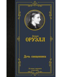 Дочь священника