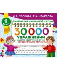 30000 упражнений для подготовки к школе